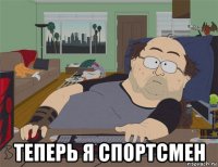  теперь я спортсмен