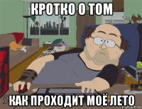 кротко о том как проходит моё лето