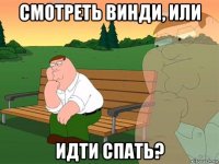 смотреть винди, или идти спать?