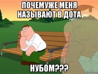 почемуже меня называют в дота нубом???