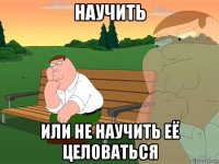 научить или не научить её целоваться