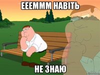 еееммм навіть не знаю