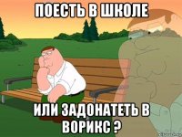 поесть в школе или задонатеть в ворикс ?