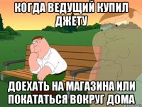 когда ведущий купил джету доехать на магазина или покататься вокруг дома