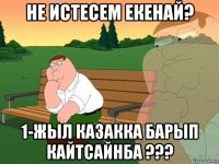 не истесем екенай? 1-жыл казакка барып кайтсайнба ???