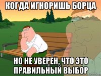 когда игноришь борца но не уверен, что это правильный выбор