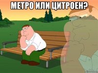 метро или цитроен? 