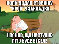 коли додав сторінку "крок" у закладки і поняв, що наступне літо буде веселе