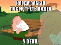 когда забыл посмотреть видео у devil