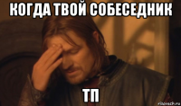 когда твой собеседник тп