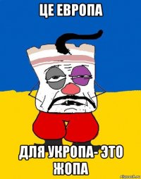 це европа для укропа- это жопа