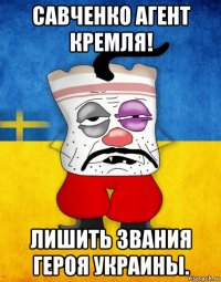 савченко агент кремля! лишить звания героя украины.