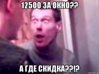 12500 за окно?? а где скидка??!?