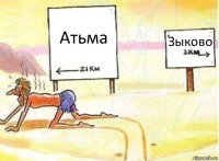 Атьма Зыково