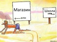 Магазин Школа