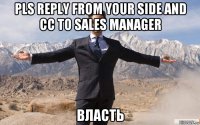 pls reply from your side and cc to sales manager власть