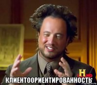  клиентоориентированность