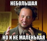 небольшая но и не маленькая