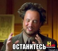  останитесь