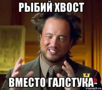 рыбий хвост вместо галстука