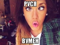 руся вумен