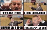 ФУРА ТАМ ПУШИТ ЗДЕСЬ БЛЯТЬ ПУШИТ Я ИМ ПИШУ В ТРОН ЗА НАС КАРОЧЕ ОН БЫЛ