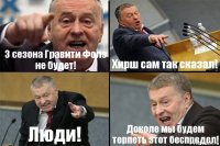 3 сезона Гравити Фолз не будет! Хирш сам так сказал! Люди! Доколе мы будем терпеть этот беспредел!