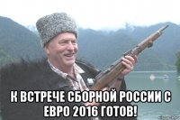  к встрече сборной россии с евро 2016 готов!