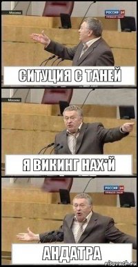 Ситуция с Таней Я Викинг Нах*й Андатра