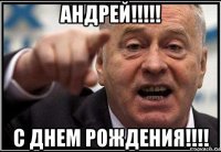 андрей!!!!! с днем рождения!!!!