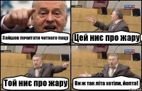 Зайшов почитати чоткого пацу Цей ниє про жару Той ниє про жару Ви ж так літа хотіли, йопта!