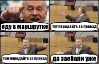 еду в маршрутке тут передайте за проезд там передайте за проезд да заебали уже