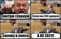 Смотрю главную Написано 300 однушек Захожу в поиск А ИХ 302!!!