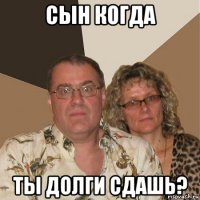 сын когда ты долги сдашь?