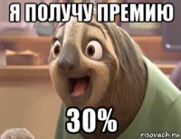 я получу премию 30%