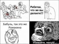 Бабуль, так это же Ромакина