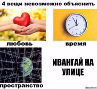 ивангай на улице