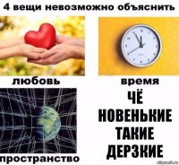 Чё новенькие такие дерзкие