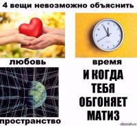 И когда тебя обгоняет матиз