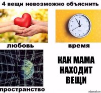 Как мама находит вещи