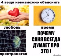 почему Саня всегда думает про это !