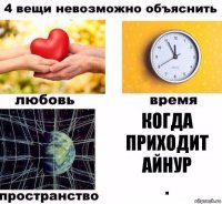 когда приходит Айнур
.