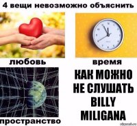 Как можно не слушать Billy Miligana