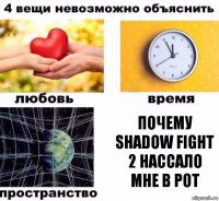 Почему shadow fight 2 нассало мне в рот