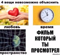 фильм который ты просмотрел