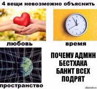 Почему Админ бестхака банит всех подрят