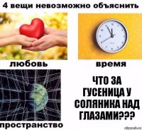 Что за гусеница у Соляника над глазами???