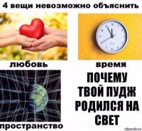 почему твой пудж родился на свет