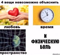 и физическую боль