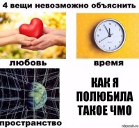 как я полюбила такое чмо